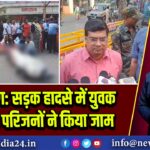 हजारीबाग: सड़क हादसे में युवक की मौत, परिजनों ने किया जाम |