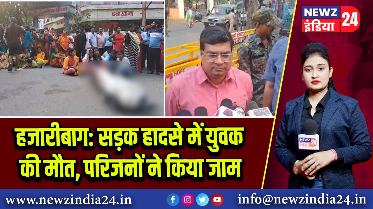 हजारीबाग: सड़क हादसे में युवक की मौत, परिजनों ने किया जाम |