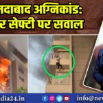 अहमदाबाद अग्निकांड: फायर सेफ्टी पर सवाल | 