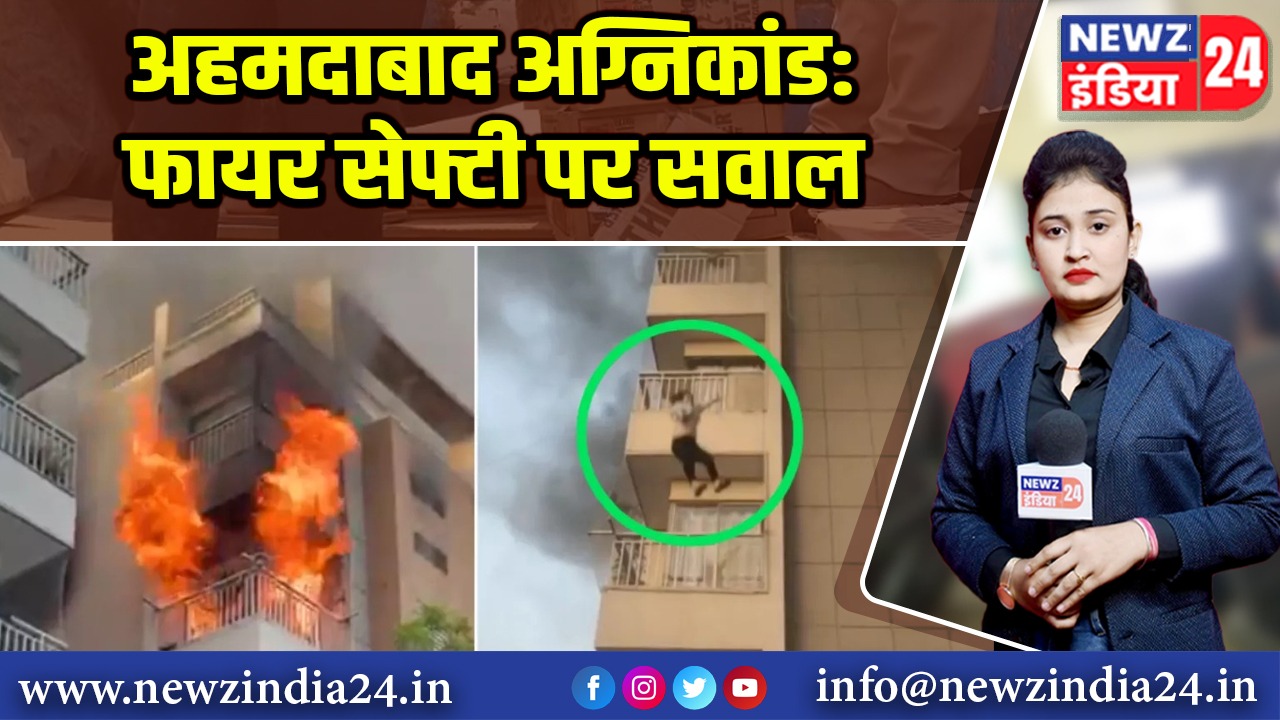 अहमदाबाद अग्निकांड: फायर सेफ्टी पर सवाल | 