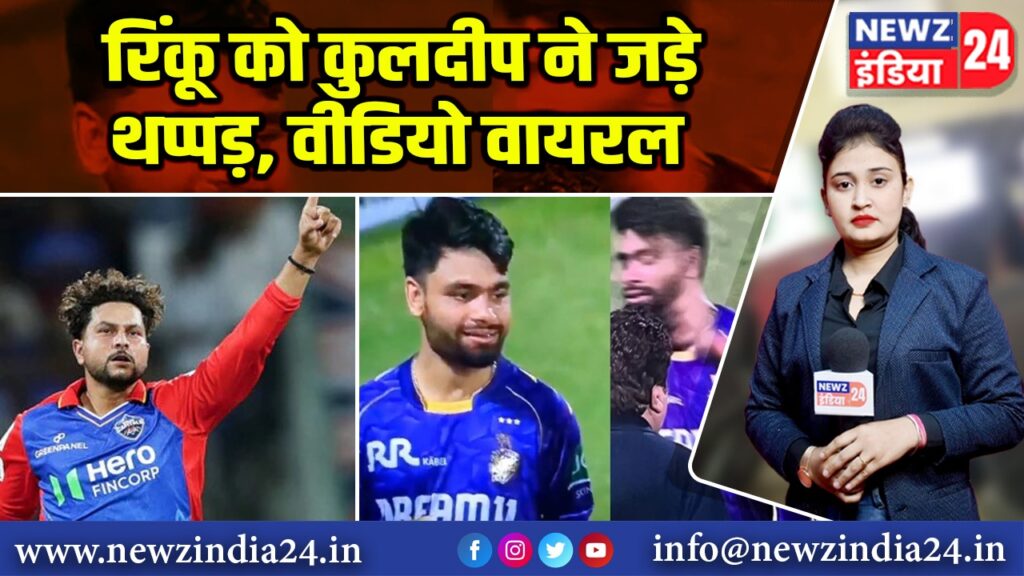 रिंकू को कुलदीप ने जड़े थप्पड़, वीडियो वायरल |
