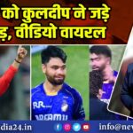 रिंकू को कुलदीप ने जड़े थप्पड़, वीडियो वायरल |