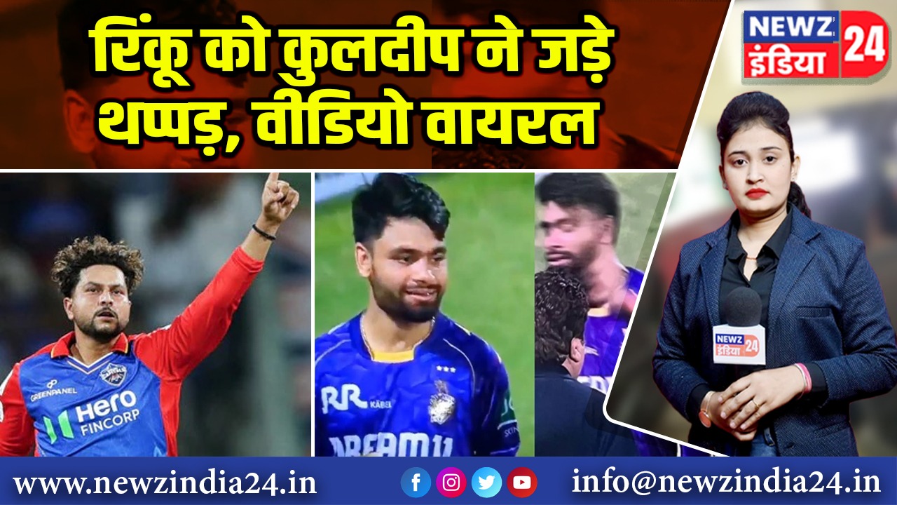 रिंकू को कुलदीप ने जड़े थप्पड़, वीडियो वायरल |