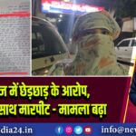 कॉलेज में छेड़छाड़ के आरोप, लड़की के साथ मारपीट – मामला बढ़ा 