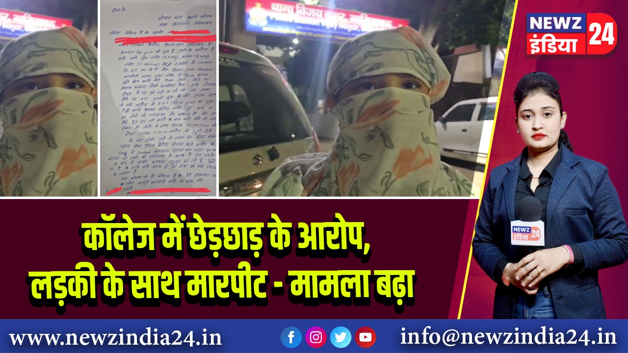 कॉलेज में छेड़छाड़ के आरोप, लड़की के साथ मारपीट – मामला बढ़ा 