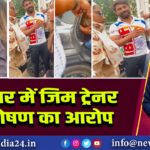 हरिद्वार में जिम ट्रेनर पर शोषण का आरोप |