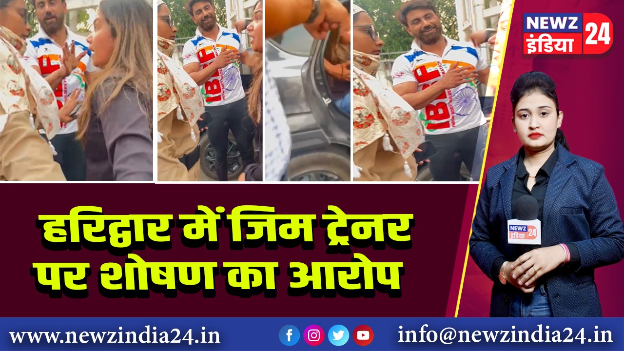 हरिद्वार में जिम ट्रेनर पर शोषण का आरोप |