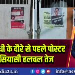 राहुल गांधी के दौरे से पहले पोस्टर वॉर, सियासी हलचल तेज