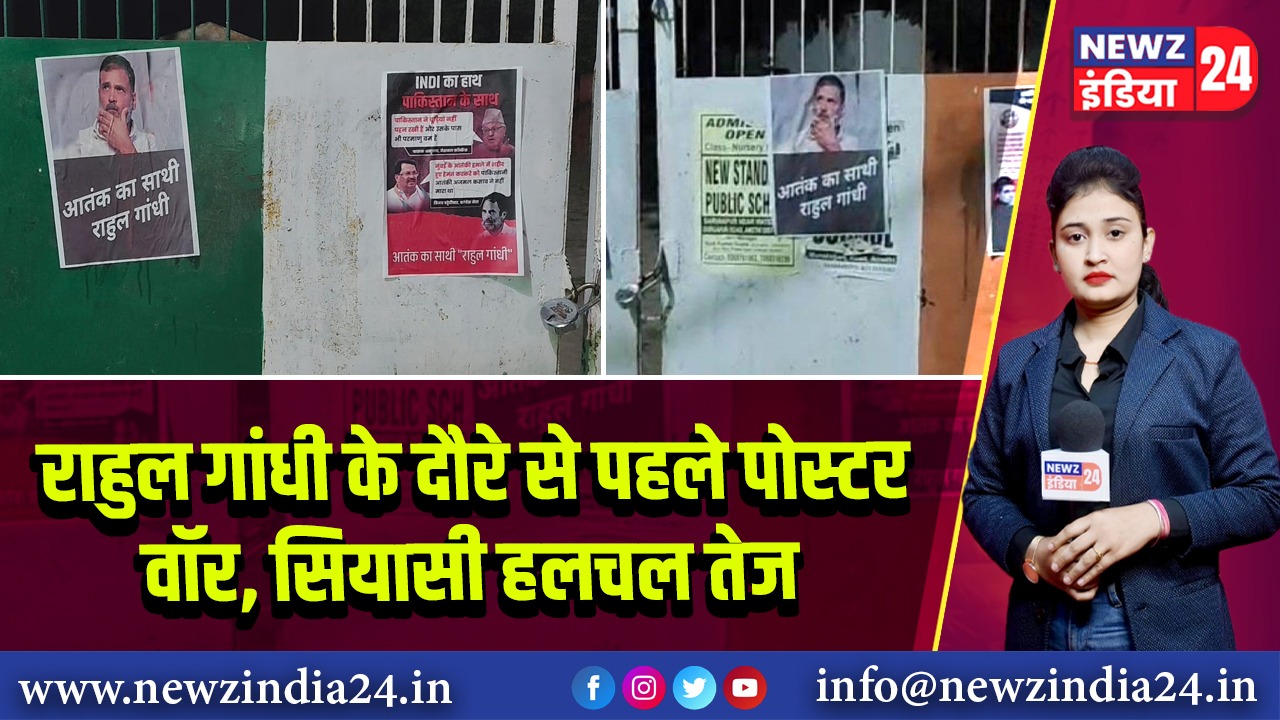 राहुल गांधी के दौरे से पहले पोस्टर वॉर, सियासी हलचल तेज