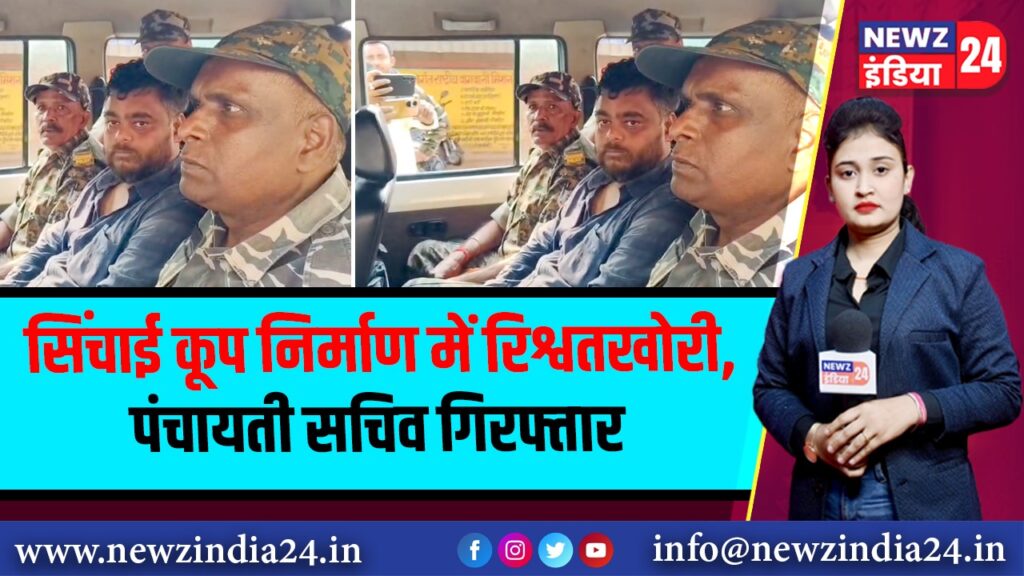 सिंचाई कूप निर्माण में रिश्वतखोरी, पंचायती सचिव गिरफ्तार