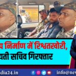 सिंचाई कूप निर्माण में रिश्वतखोरी, पंचायती सचिव गिरफ्तार