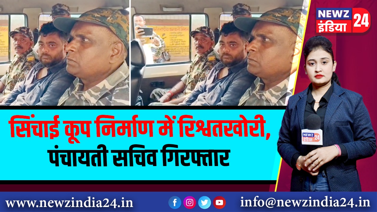 सिंचाई कूप निर्माण में रिश्वतखोरी, पंचायती सचिव गिरफ्तार