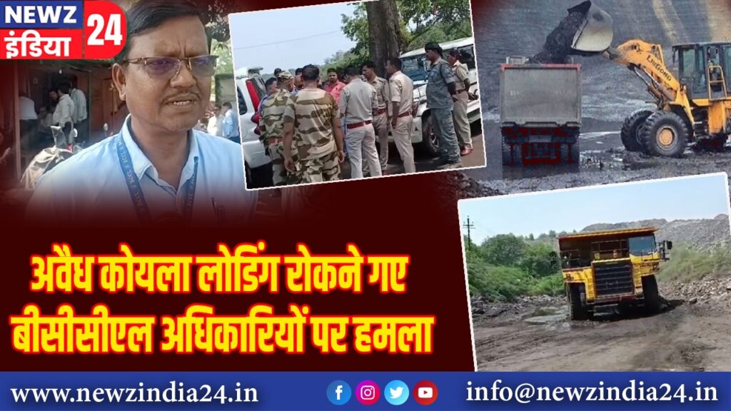 अवैध कोयला लोडिंग रोकने गए बीसीसीएल अधिकारियों पर हमला