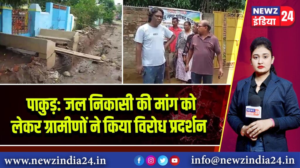 पाकुड़: जल निकासी की मांग को लेकर ग्रामीणों ने किया विरोध प्रदर्शन
