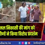 पाकुड़: जल निकासी की मांग को लेकर ग्रामीणों ने किया विरोध प्रदर्शन