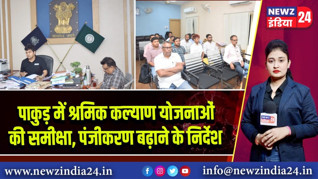 पाकुड़ में श्रमिक कल्याण योजनाओं की समीक्षा, पंजीकरण बढ़ाने के निर्देश