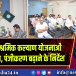 पाकुड़ में श्रमिक कल्याण योजनाओं की समीक्षा, पंजीकरण बढ़ाने के निर्देश