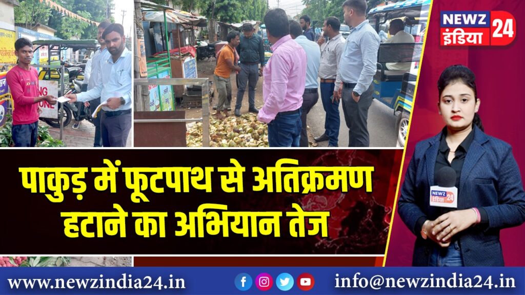 पाकुड़ में फूटपाथ से अतिक्रमण हटाने का अभियान तेज
