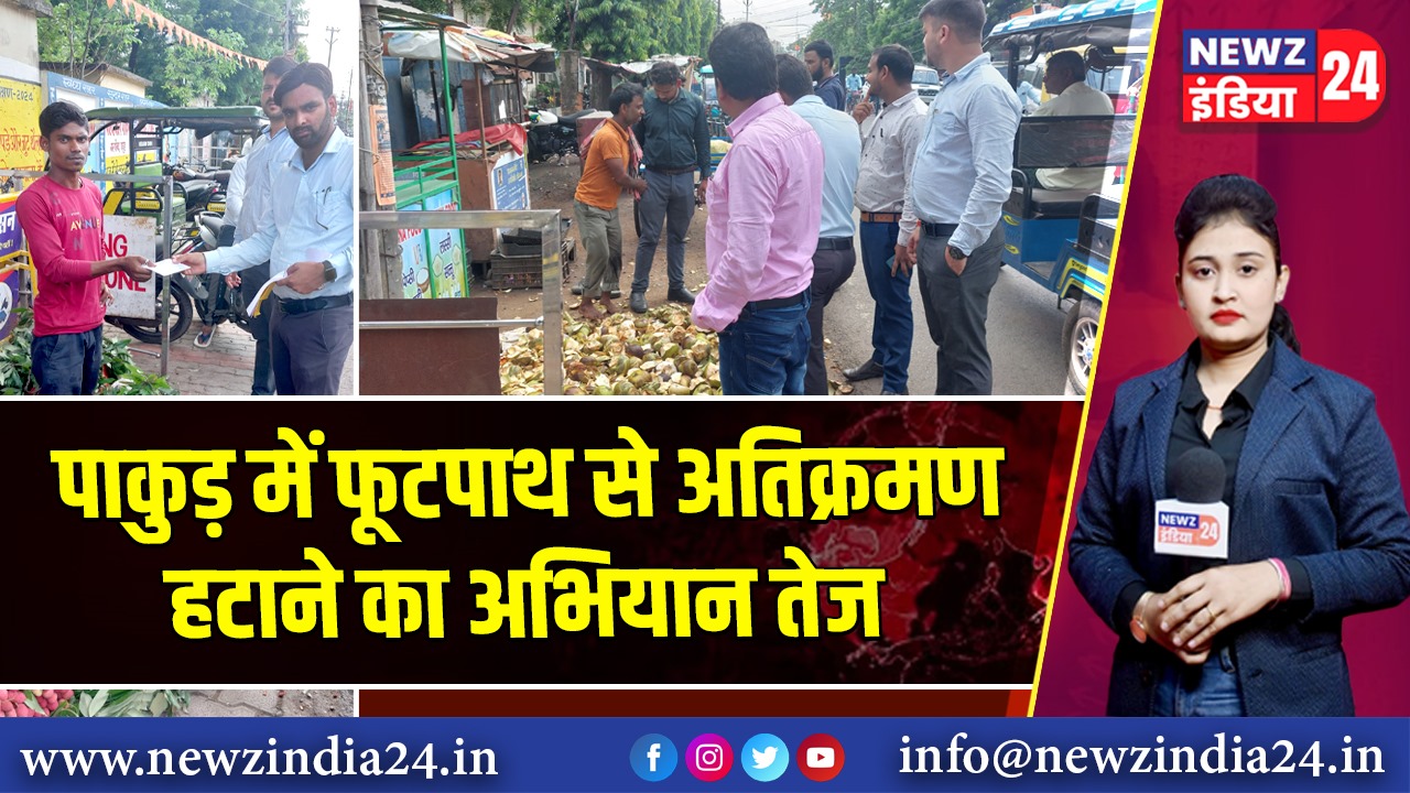 पाकुड़ में फूटपाथ से अतिक्रमण हटाने का अभियान तेज