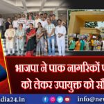 भाजपा ने पाक नागरिकों पर कार्रवाई को लेकर उपायुक्त को सौंपा ज्ञापन