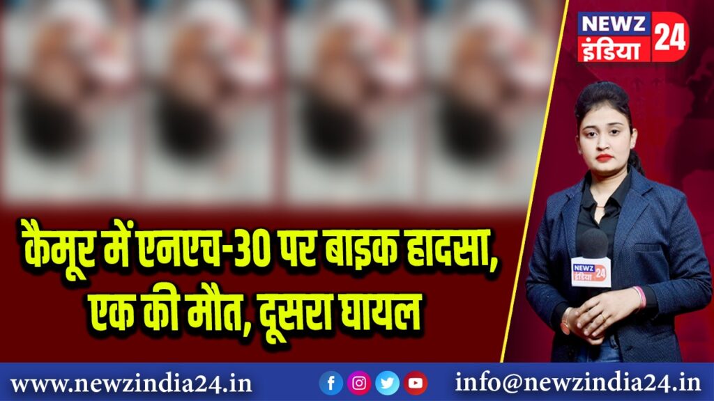 कैमूर में एनएच-30 पर बाइक हादसा, एक की मौत, दूसरा घायल