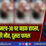 कैमूर में एनएच-30 पर बाइक हादसा, एक की मौत, दूसरा घायल