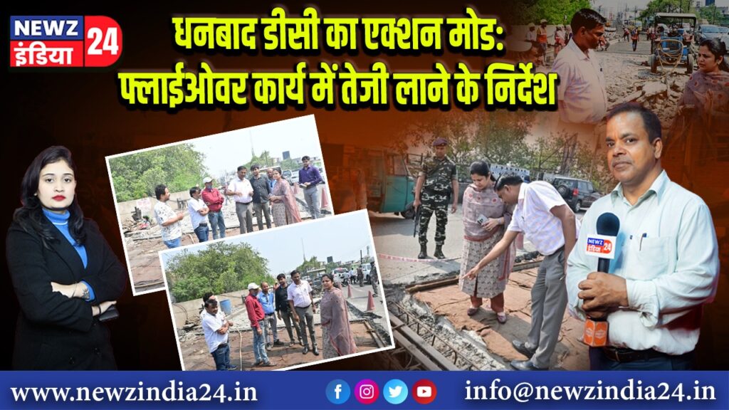 धनबाद डीसी का एक्शन मोड: फ्लाईओवर कार्य में तेजी लाने के निर्देश