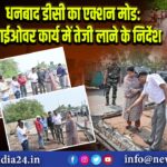 धनबाद डीसी का एक्शन मोड: फ्लाईओवर कार्य में तेजी लाने के निर्देश