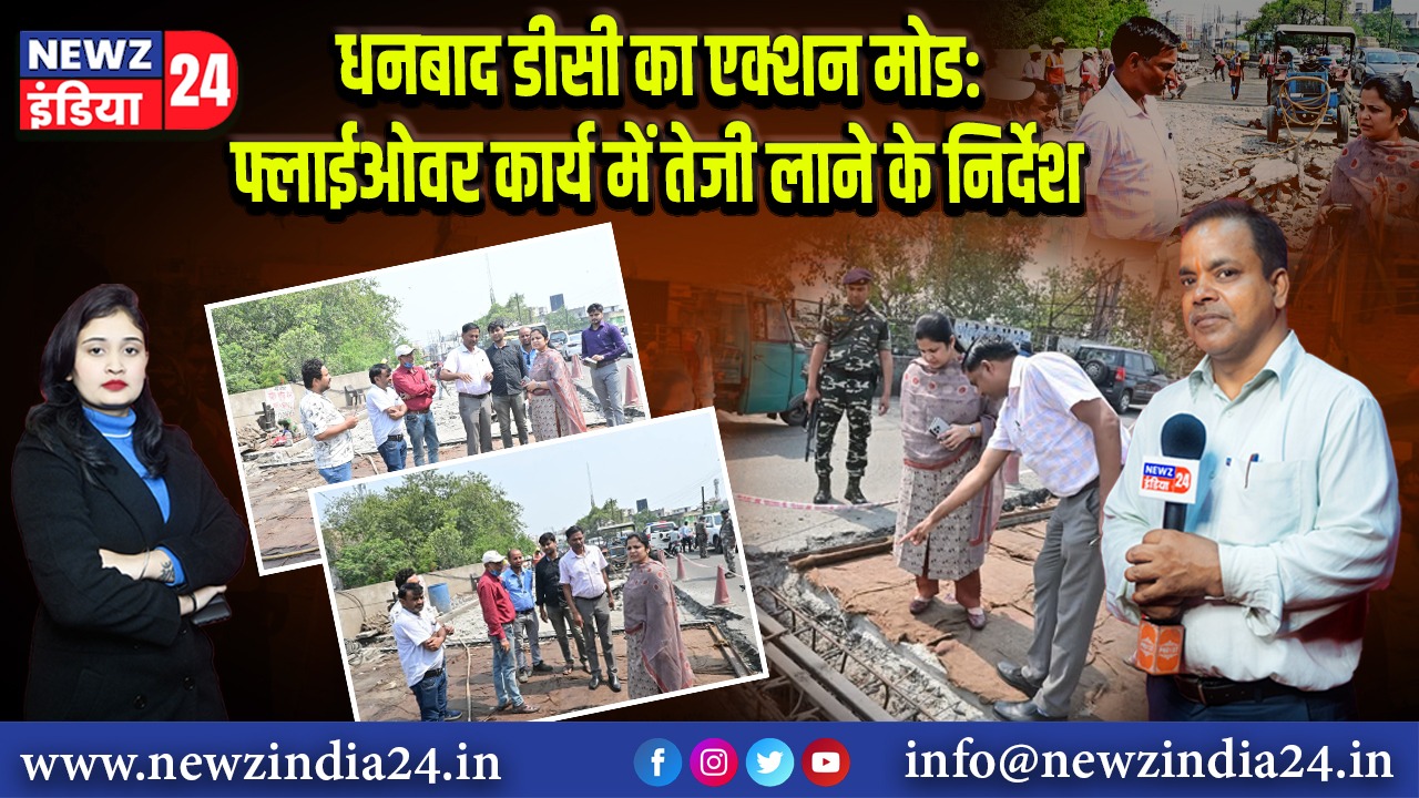 धनबाद डीसी का एक्शन मोड: फ्लाईओवर कार्य में तेजी लाने के निर्देश