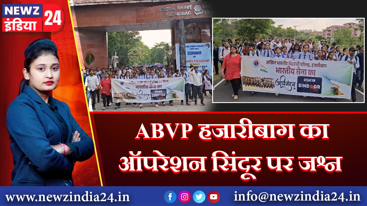 ABVP हजारीबाग का ऑपरेशन सिंदूर पर जश्न 