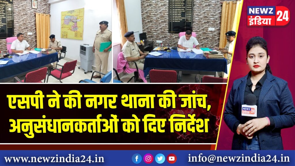 एसपी ने की नगर थाना की जांच, अनुसंधानकर्ताओं को दिए निर्देश
