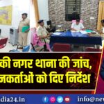 एसपी ने की नगर थाना की जांच, अनुसंधानकर्ताओं को दिए निर्देश