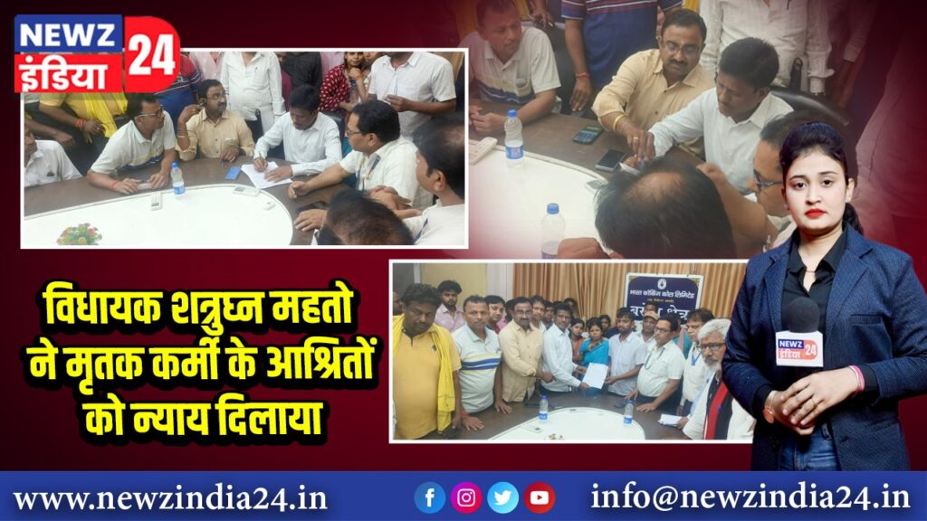 विधायक शत्रुघ्न महतो ने मृतक कर्मी के आश्रितों को न्याय दिलाया
