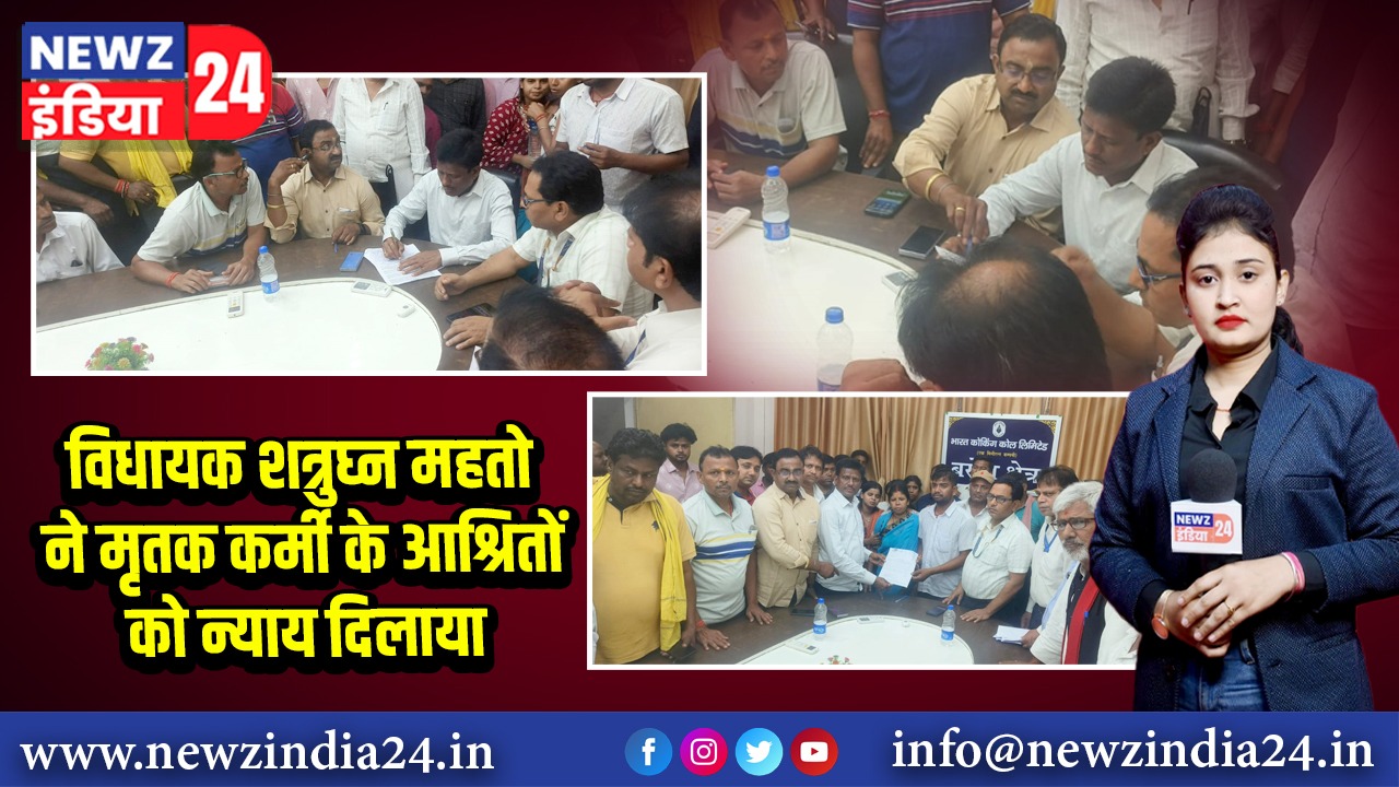 विधायक शत्रुघ्न महतो ने मृतक कर्मी के आश्रितों को न्याय दिलाया