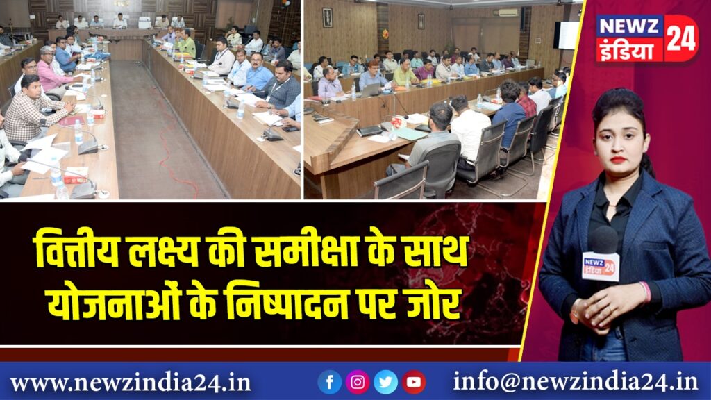 वित्तीय लक्ष्य की समीक्षा के साथ योजनाओं के निष्पादन पर जोर