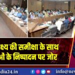 वित्तीय लक्ष्य की समीक्षा के साथ योजनाओं के निष्पादन पर जोर
