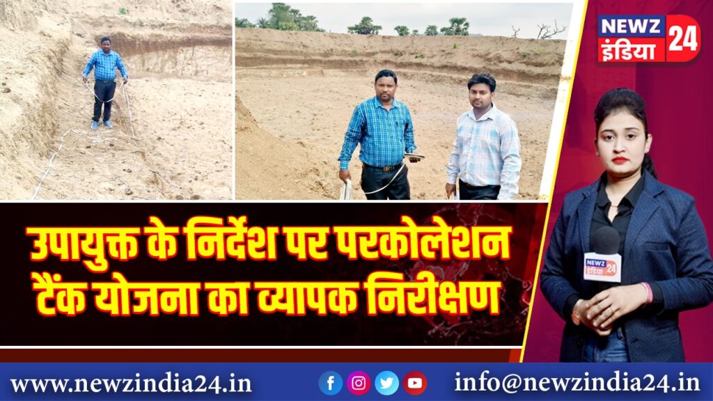 उपायुक्त के निर्देश पर परकोलेशन टैंक योजना का व्यापक निरीक्षण