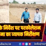 उपायुक्त के निर्देश पर परकोलेशन टैंक योजना का व्यापक निरीक्षण