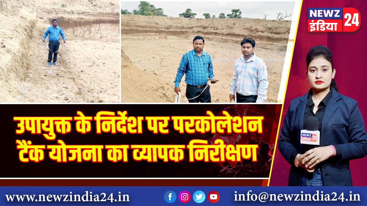 उपायुक्त के निर्देश पर परकोलेशन टैंक योजना का व्यापक निरीक्षण