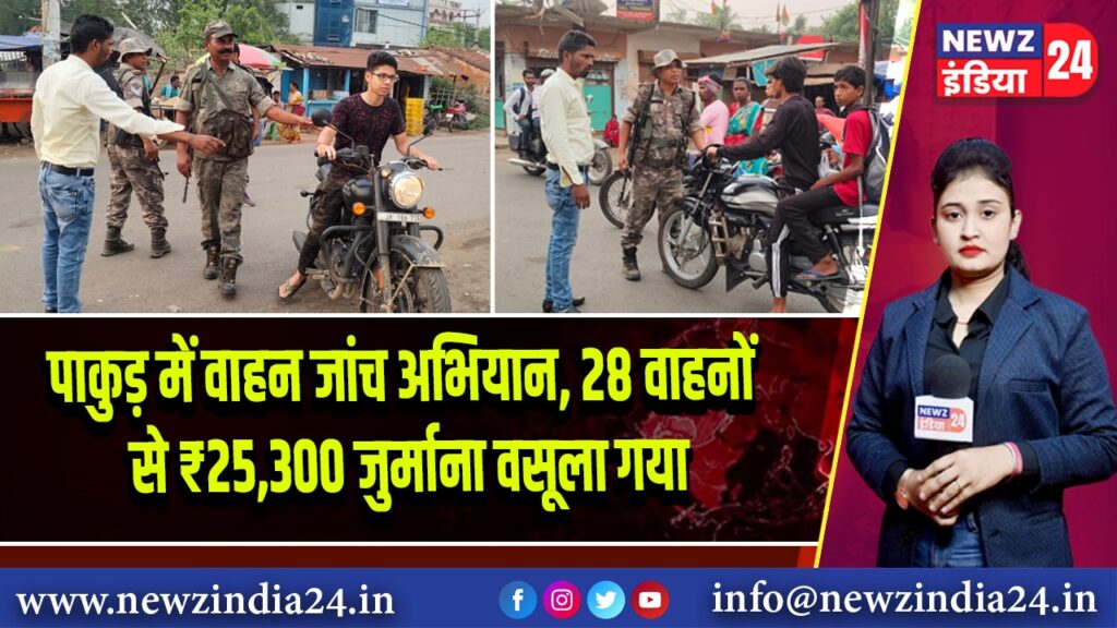 पाकुड़ में वाहन जांच अभियान, 28 वाहनों से ₹25,300 जुर्माना वसूला गया