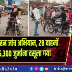 पाकुड़ में वाहन जांच अभियान, 28 वाहनों से ₹25,300 जुर्माना वसूला गया