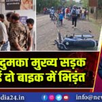 पाकुड़ दुमका मुख्य सड़क पर हुई दो बाइक में भिड़ंत