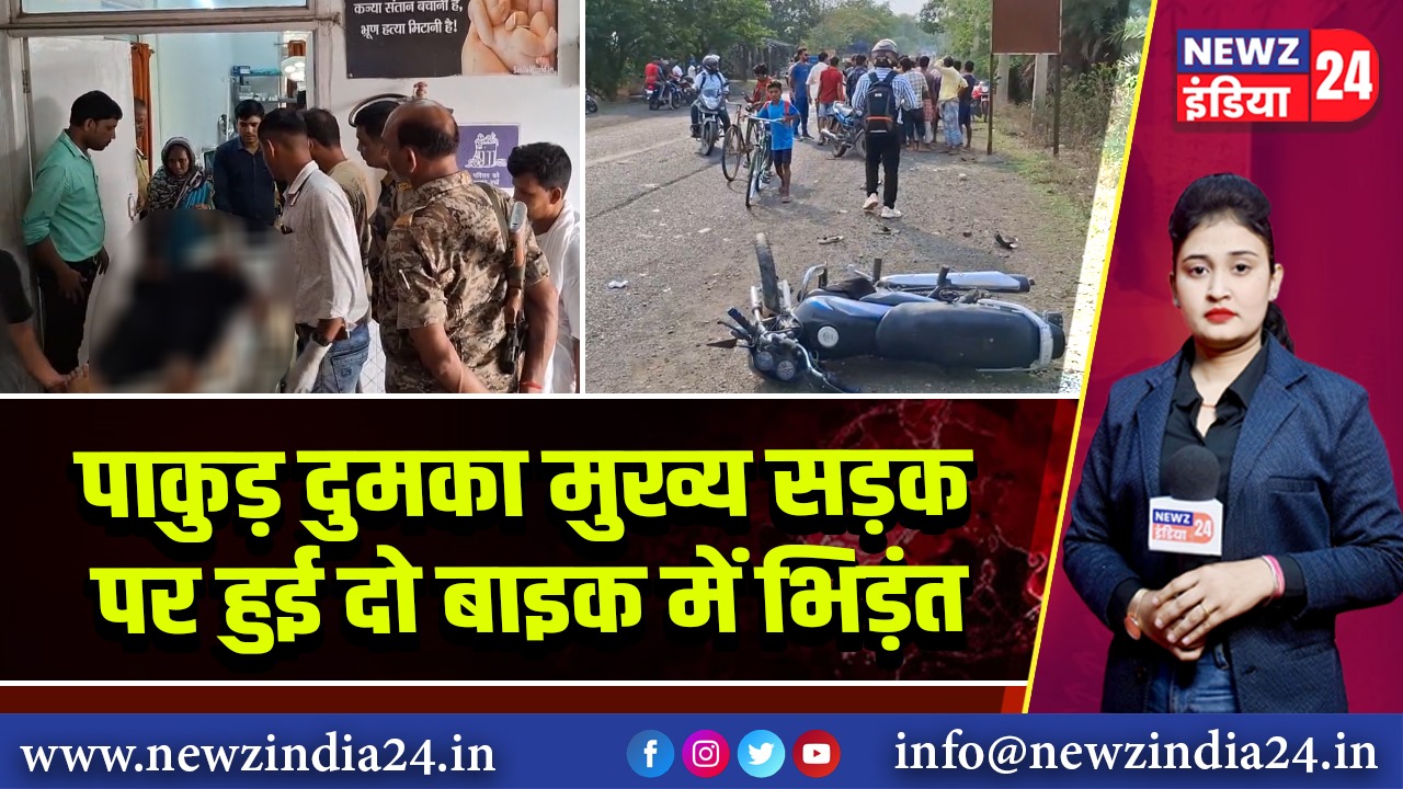 पाकुड़ दुमका मुख्य सड़क पर हुई दो बाइक में भिड़ंत