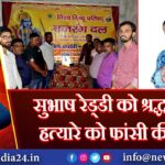 सुभाष रेड्डी को श्रद्धांजलि, हत्यारे को फांसी की मांग 