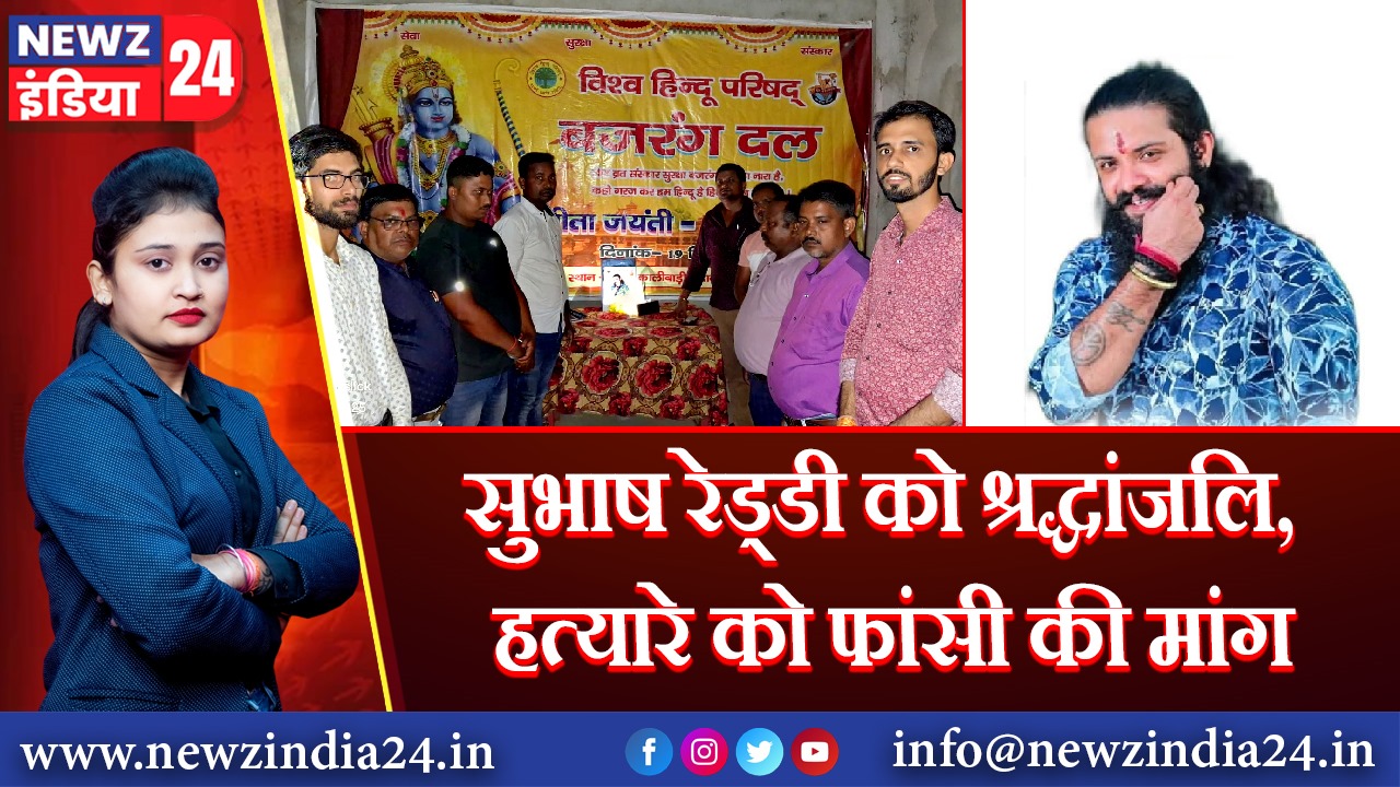 सुभाष रेड्डी को श्रद्धांजलि, हत्यारे को फांसी की मांग 