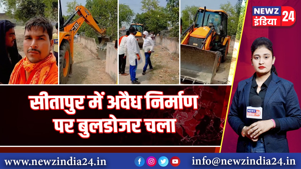 सीतापुर में अवैध निर्माण पर बुलडोजर चला