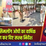 एसपी ने सिमलोंग ओपी का वार्षिक निरीक्षण कर दिए सख्त निर्देश