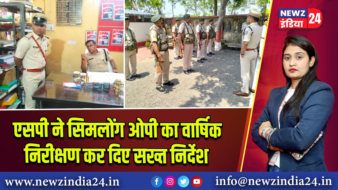 एसपी ने सिमलोंग ओपी का वार्षिक निरीक्षण कर दिए सख्त निर्देश