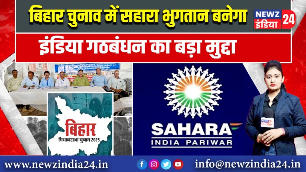 बिहार चुनाव में सहारा भुगतान बनेगा इंडिया गठबंधन का बड़ा मुद्दा 