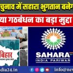 बिहार चुनाव में सहारा भुगतान बनेगा इंडिया गठबंधन का बड़ा मुद्दा 